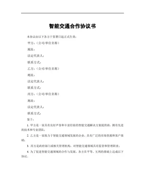 智能交通合作协议书