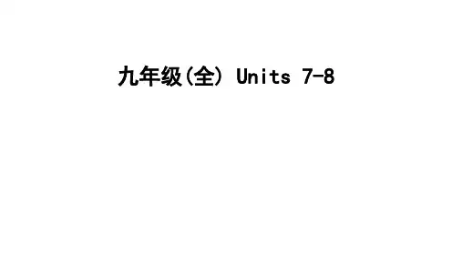 人教版中考英语一轮复习教材过关九年级(全)+Units+7-8课件