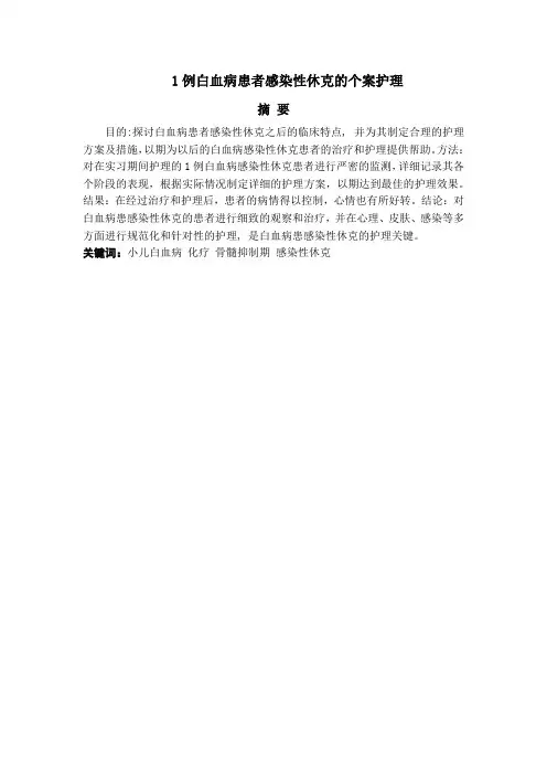 1例白血病患者感染性休克的个案护理