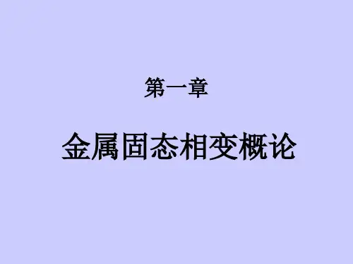 第一章 金属固态相变概论