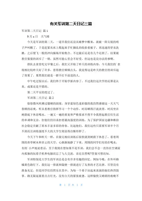 有关军训第二天日记三篇