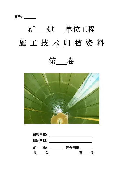 1矿建单位工程施工技术资料组卷目录及表式