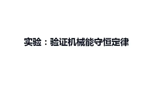 高中物理(新人教版)必修第二册：实验：验证机械能守恒定律【精品课件】