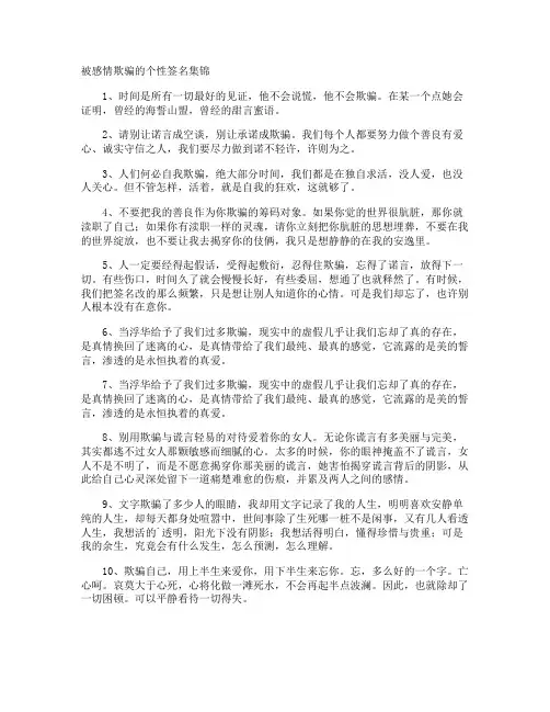 被感情欺骗的个性签名