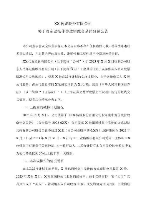 XX传媒股份有限公司关于股东误操作导致短线交易的致歉公告