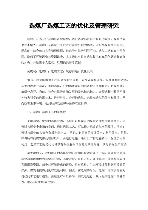 选煤厂选煤工艺的优化及管理研究