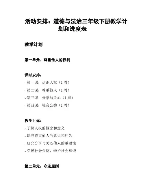 活动安排：道德与法治三年级下册教学计划和进度表