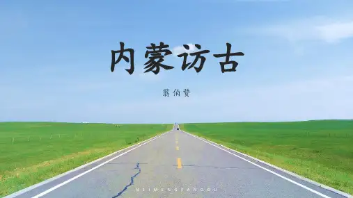 阅读赏析-翦伯赞《内蒙访古》课件PPT(38页)