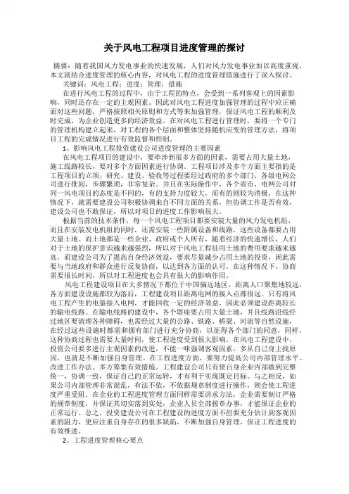 关于风电工程项目进度管理的探讨
