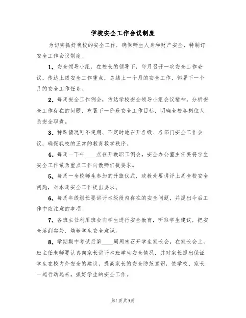 学校安全工作会议制度（6篇）