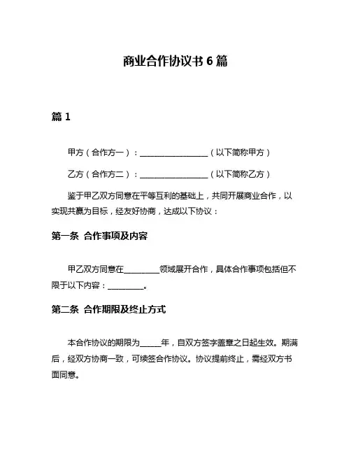 商业合作协议书6篇