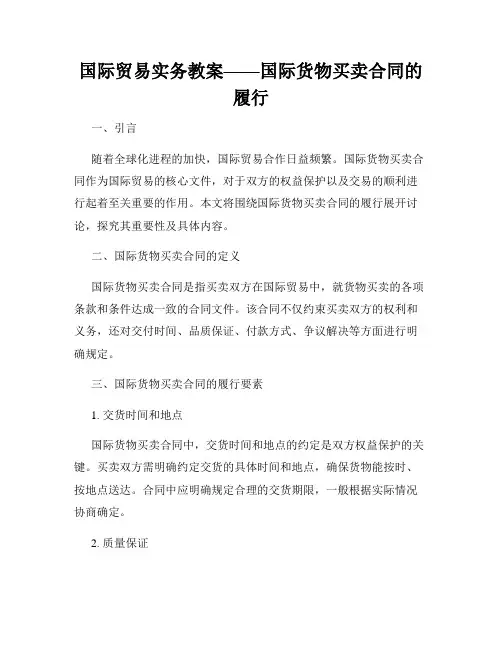 国际贸易实务教案——国际货物买卖合同的履行