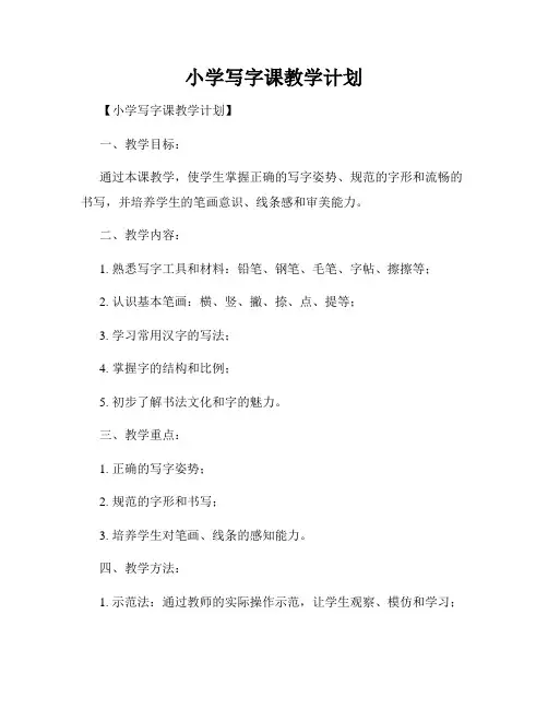 小学写字课教学计划