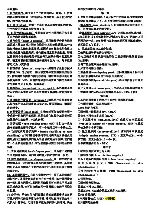 基因组学考试重点宝典
