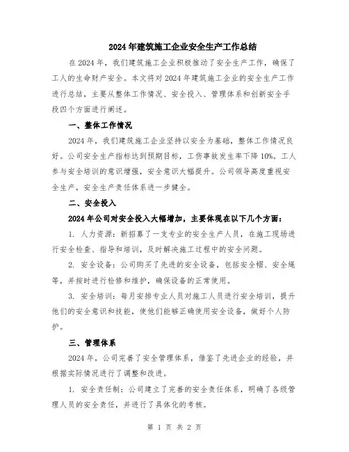 2024年建筑施工企业安全生产工作总结