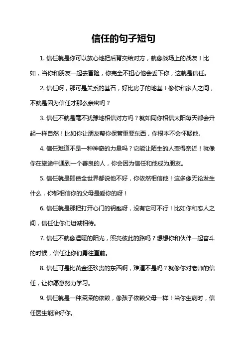 信任的句子短句