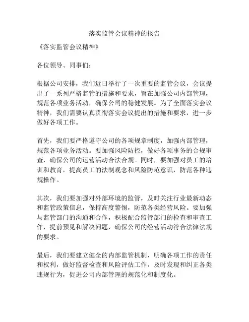 落实监管会议精神的报告