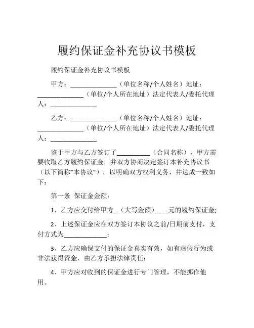 履约保证金补充协议书模板