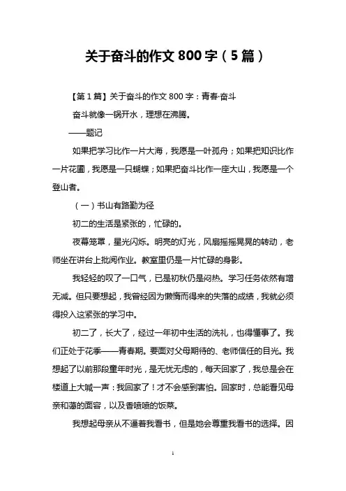 关于奋斗的作文800字(5篇)