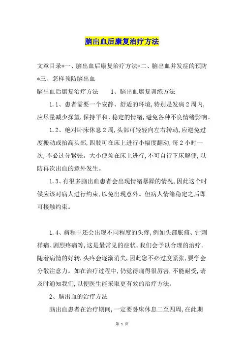 脑出血后康复治疗方法