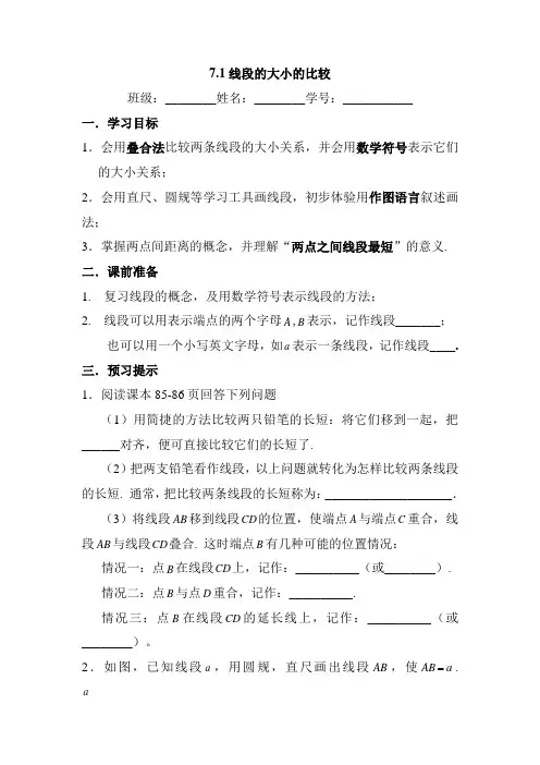 沪教版六年级下7.1线段的大小的比较 导学案