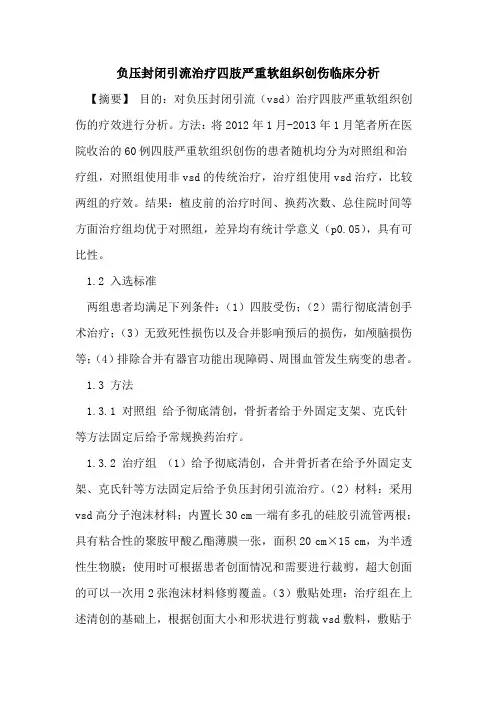 负压封闭引流治疗四肢严重软组织创伤临床分析