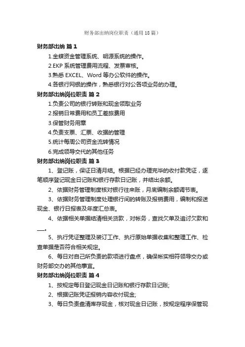 财务部出纳岗位职责（通用18篇）
