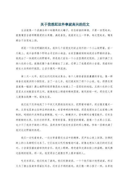 关于我想起这件事就高兴的范文