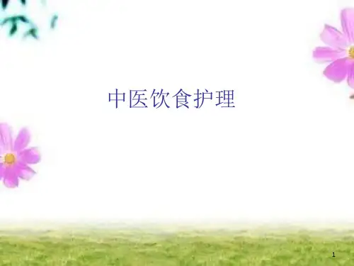 中医饮食护理PPT课件