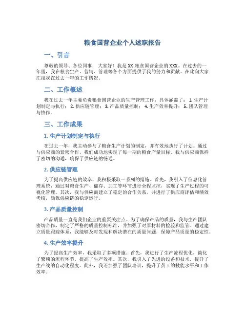粮食国营企业个人述职报告