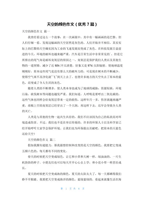 天空的颜色作文(优秀7篇)