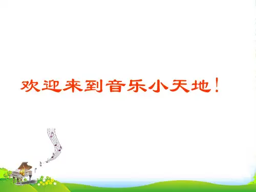 人教版六年级音乐上册：《美丽的夏牧场》教学课件