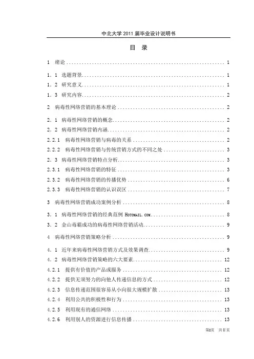 病毒营销及其策略分析  毕业设计正文