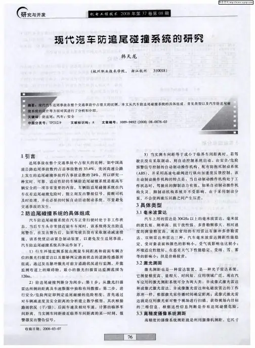 现代汽车防追尾碰撞系统的研究