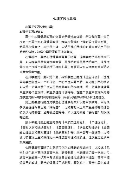 心理学实习总结（9篇）