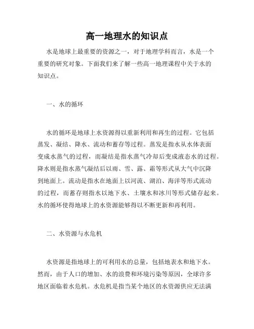 高一地理水的知识点