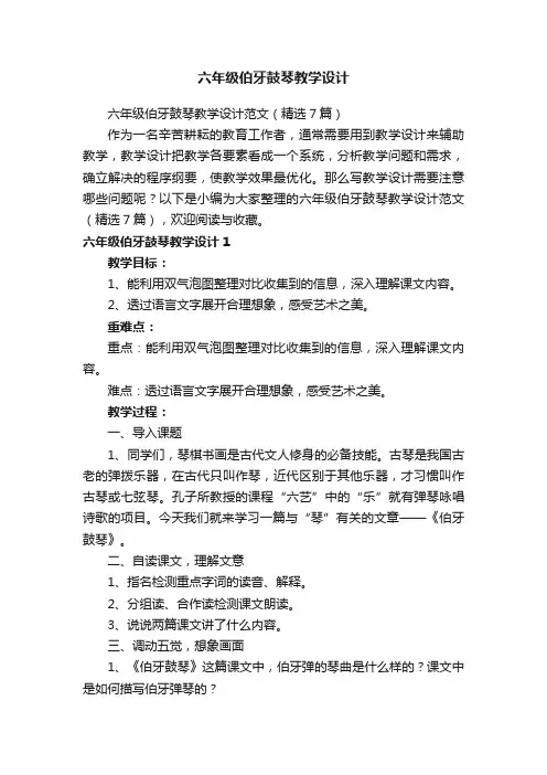 六年级伯牙鼓琴教学设计范文（精选7篇）