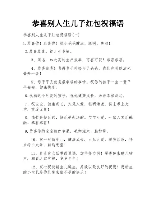 恭喜别人生儿子红包祝福语