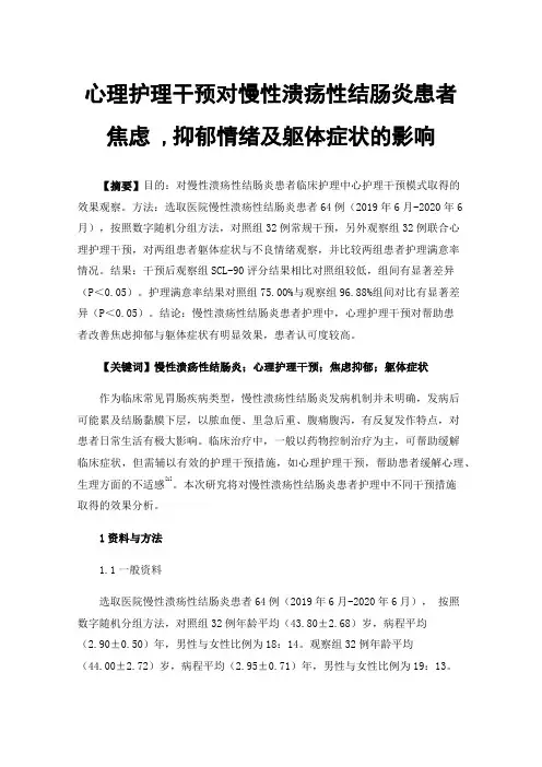 心理护理干预对慢性溃疡性结肠炎患者焦虑,抑郁情绪及躯体症状的影响
