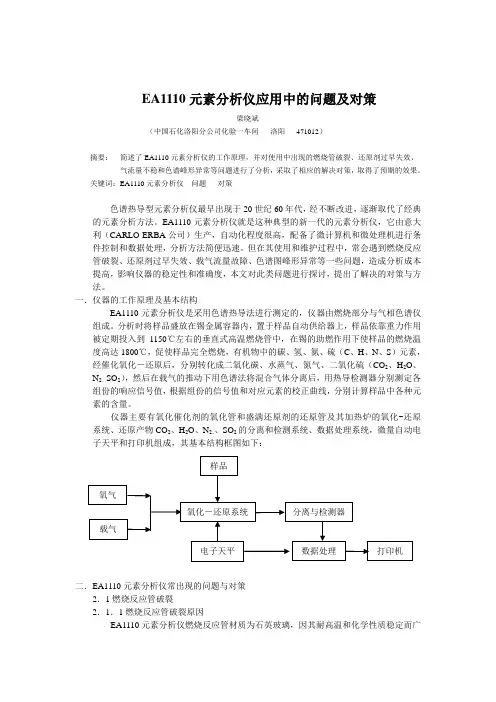 EA1110元素分析仪应用中的问题及对策