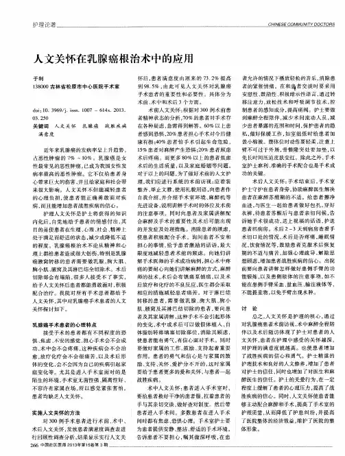 人文关怀在乳腺癌根治术中的应用
