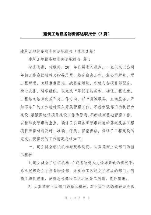 建筑工地设备物资部述职报告(3篇)