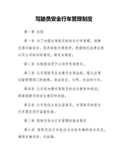 驾驶员安全行车管理制度