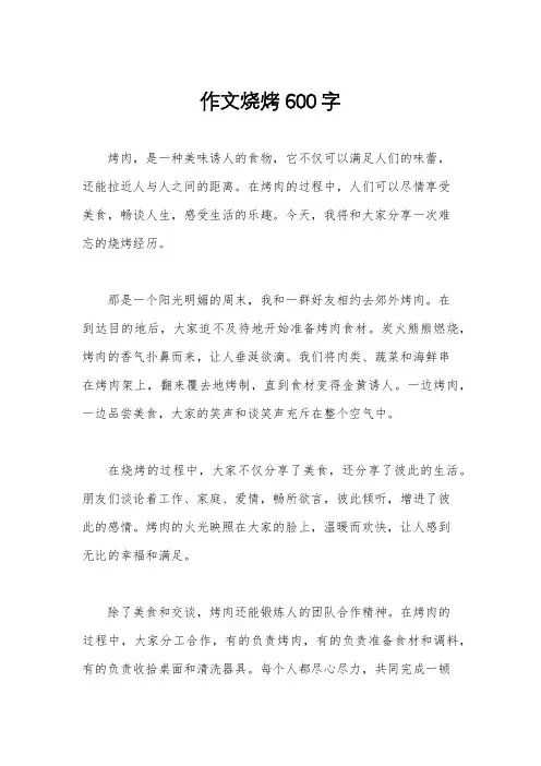 作文烧烤600字