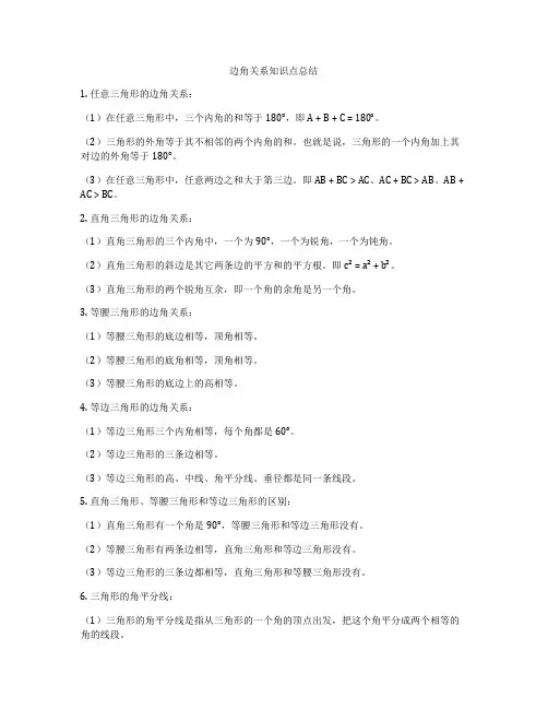 边角关系知识点总结