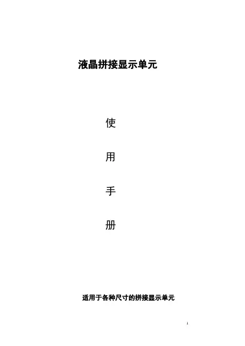 液晶拼接显示单元使用手册