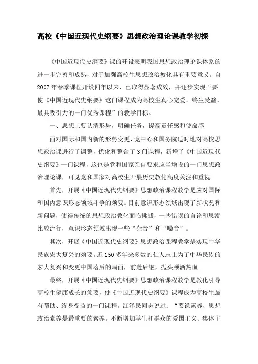 高校《中国近现代史纲要》思想政治理论课教学初探-精选教育文档
