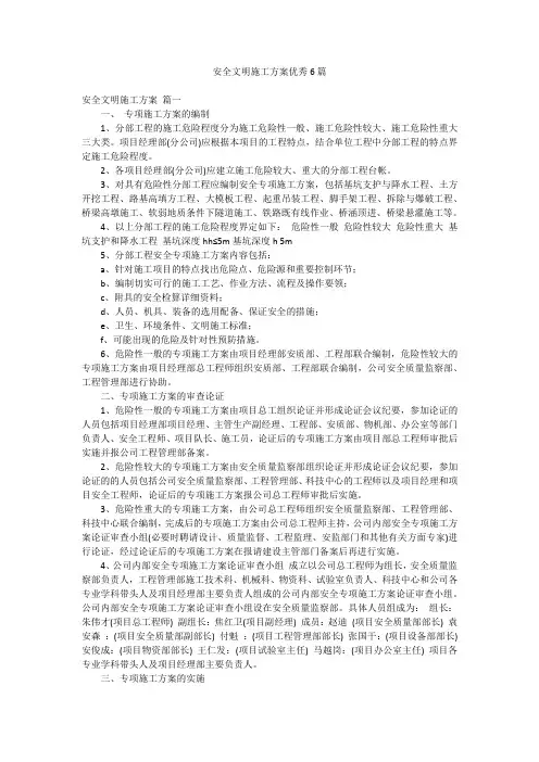 安全文明施工方案优秀6篇