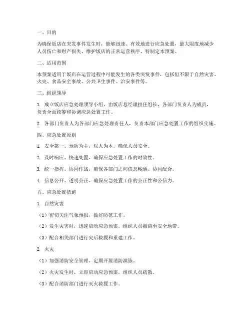 饭店应急处理预案