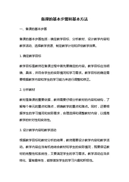 备课的基本步骤和基本方法